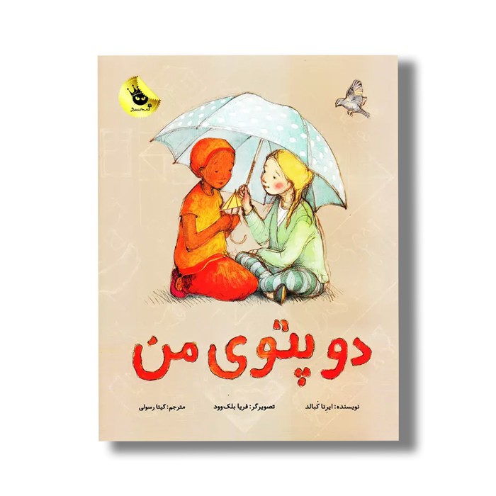 کتاب دو پتوی من اثر ایرنا کبالد ترجمه گیتا رسولی نشر زعفران کتاب دو پتوی من اثر ایرنا کبالد ترجمه گیتا رسولی نشر زعفران - تصویر 1