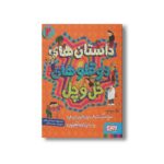 کتاب داستان های دوقلوهای خل و چل 2 (قل دوم: سوسک نجار، زین الدین زیدان و دختر شاه آهنیون) اثر سید نوید سید علی اکبر نشر هوپا - تصویر 2