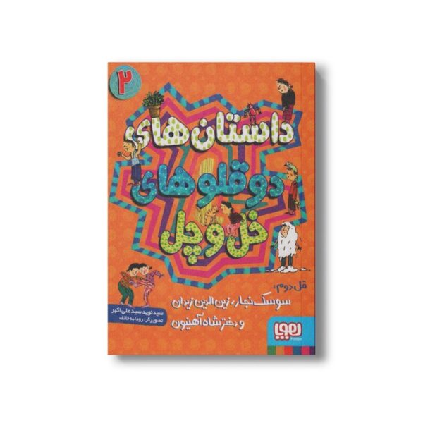 کتاب داستان های دوقلوهای خل و چل 2 (قل دوم: سوسک نجار، زین الدین زیدان و دختر شاه آهنیون) اثر سید نوید سید علی اکبر نشر هوپا - تصویر 3