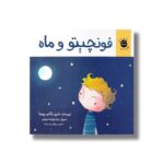 کتاب فونچیتو و ماه اثر ماریو بارگاس یوسا ترجمه پرنیان رجب زاده نشر زعفران