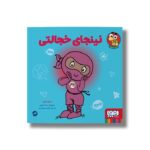 کتاب نینجای خجالتی اثر مری نین ترجمه ناهید تمیم داری نشر هوپا - تصویر 2