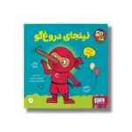 کتاب نینجای دروغ گو اثر مری نین ترجمه ناهید تمیم داری نشر هوپا - تصویر 3