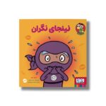 کتاب نینجای نگران اثر مری نین ترجمه ناهید تمیم داری نشر هوپا - تصویر 2