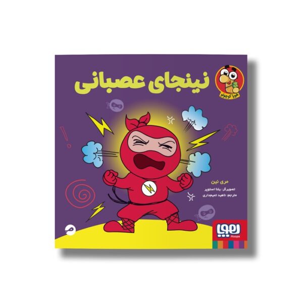 کتاب نینجای عصبانی اثر مری نین ترجمه ناهید تمیم داری نشر هوپا - Image 2