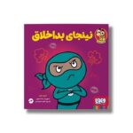 کتاب نینجای بد اخلاق اثر مری نین ترجمه ناهید تمیم داری نشر هوپا - تصویر 2