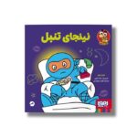 کتاب نینجای تنبل اثر مری نین ترجمه ناهید تمیم داری نشر هوپا - تصویر 2