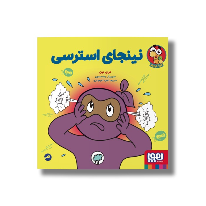 کتاب نینجای استرسی اثر مری نین ترجمه ناهید تمیم داری نشر هوپا کتاب نینجای استرسی اثر مری نین ترجمه ناهید تمیم داری نشر هوپا - تصویر 1