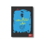 کتاب ادگار آلن پوی جوان 2 (قتل عجیب ماری روژه) اثر کوکا کانالس ترجمه سعید متین نشر هوپا