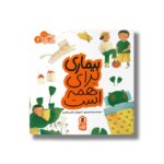 کتاب بیماری برای همه است (مهارت برای همه 2) اثر زهرا موسوی نشر کتاب پرنده