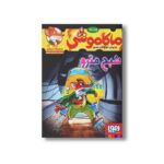 کتاب ماکاموشی 7 (شبح مترو) اثر جرونیمو استیلتن ترجمه سید مهدی موسوی نشر هوپا - تصویر 2