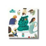 کتاب کار برای همه است (مهارت برای همه 12) اثر زهرا موسوی نشر کتاب پرنده - تصویر 2