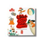 کتاب عشق برای همه است (مهارت برای همه 9) اثر زهرا موسوی نشر کتاب پرنده - تصویر 2
