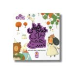 کتاب خداحافظی برای همه است (مهارت برای همه 5) اثر زهرا موسوی نشر کتاب پرنده - تصویر 3