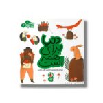 کتاب دنیا برای همه است (مهارت برای همه 6) اثر زهرا موسوی نشر کتاب پرنده