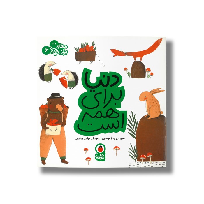 کتاب دنیا برای همه است (مهارت برای همه 6) اثر زهرا موسوی نشر کتاب پرنده کتاب دنیا برای همه است (مهارت برای همه 6) اثر زهرا موسوی نشر کتاب پرنده - تصویر 1