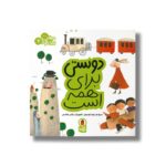 کتاب دوستی برای همه است (مهارت برای همه 7) اثر زهرا موسوی نشر کتاب پرنده - تصویر 2