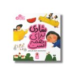 کتاب شادی برای همه است (مهارت برای همه 8) اثر زهرا موسوی نشر کتاب پرنده - تصویر 3