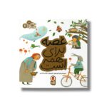 کتاب غصه برای همه است (مهارت برای همه 11) اثر زهرا موسوی نشر کتاب پرنده - تصویر 2