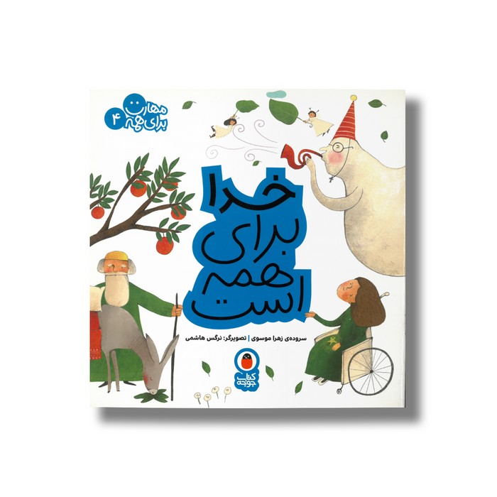 کتاب خدا برای همه است (مهارت برای همه 4) اثر زهرا موسوی نشر کتاب پرنده کتاب خدا برای همه است (مهارت برای همه 4) اثر زهرا موسوی نشر کتاب پرنده - تصویر 1