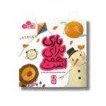 کتاب بازی برای همه است (مهارت برای همه 1) اثر زهرا موسوی نشر کتاب پرنده - تصویر 3