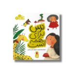 کتاب ترس برای همه است (مهارت برای همه 3) اثر زهرا موسوی نشر کتاب پرنده - تصویر 2