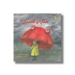 کتاب ستاره قاصدکی اثر محبوبه صمصام شریعت نشر سروش - تصویر 2