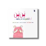 کتاب پن پن از دایناسورها می ترسید اثر کلودیا لاروشل ترجمه نرگس عظیمی نشر سروش - تصویر 2