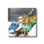 کتاب غول رنگین کمون خوار تنبون به دست اثر عباس نیک نفس نشر سروش - تصویر 3