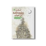 کتاب امشب زیارت نامه می خوانم اثر اکرم سادات هاشمی پور نشر سروش - تصویر 2