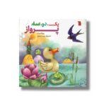 کتاب یک دو سه پرواز اثر پروانه بیات نشر سروش - تصویر 3