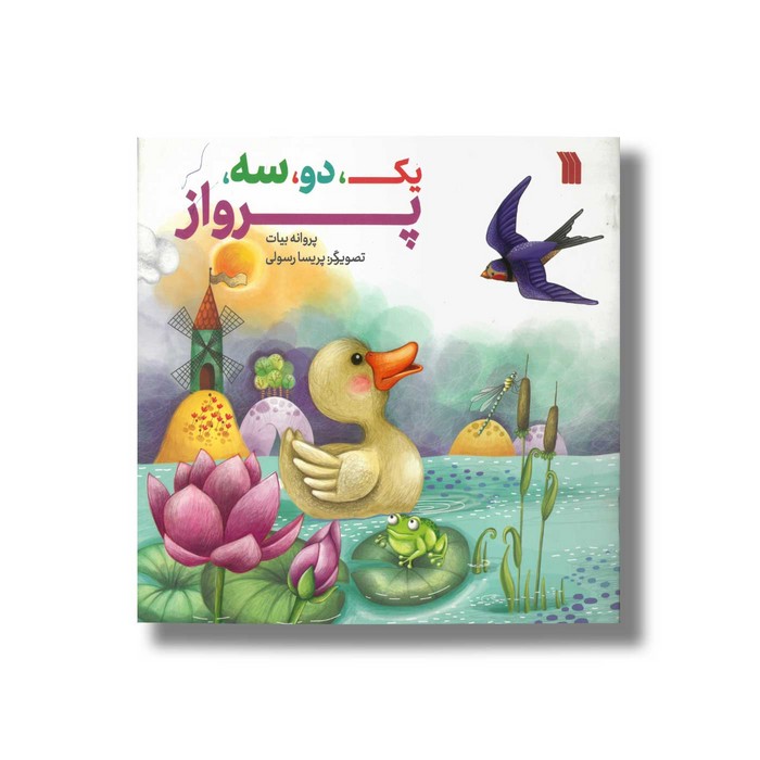 کتاب یک دو سه پرواز اثر پروانه بیات نشر سروش کتاب یک دو سه پرواز اثر پروانه بیات نشر سروش - تصویر 1