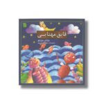 کتاب قایق مهتابی اثر مژگان مشتاق نشر سروش - تصویر 3