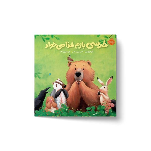 کتاب خرسی بازم غذا می خواد (خرسی و دوستاش) اثر کارما ویلسون ترجمه فیروزه کاتب نشر پرتقال - تصویر 2