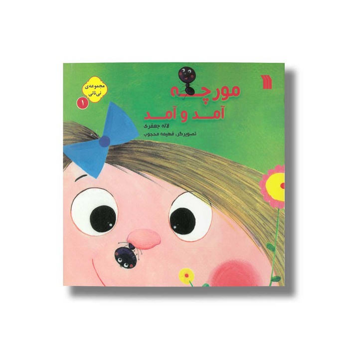 کتاب مورچه آمد و آمد (مجموعه نی نانی 1) اثر لاله جعفری نشر سروش کتاب مورچه آمد و آمد (مجموعه نی نانی 1) اثر لاله جعفری نشر سروش - تصویر 1