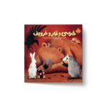 کتاب خرسی و غار و خروپف (خرسی و دوستاش) اثر کارما ویلسون ترجمه فیروزه کاتب نشر پرتقال - تصویر 2