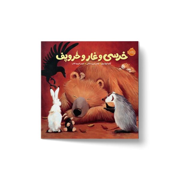 کتاب خرسی و غار و خروپف (خرسی و دوستاش) اثر کارما ویلسون ترجمه فیروزه کاتب نشر پرتقال - تصویر 2
