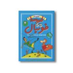 کتاب چگونه فوتبال دنیا را در دست می گیرد (مدرسه فوتبال دوره سوم) اثر الکس بلوس و بن لیتلتن ترجمه شهلا انتظاریان نشر ایران بان - تصویر 2
