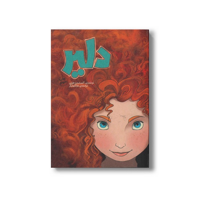 کتاب دلیر اثر آلساندرو فراری ترجمه تارا کمانگر نشر سفیدسار کتاب دلیر اثر آلساندرو فراری ترجمه تارا کمانگر نشر سفیدسار - تصویر 1