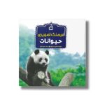 کتاب فرهنگ تصویری حیوانات اثر کاترین دی هیوز ترجمه مجید عمیق نشر مدرسه - تصویر 3