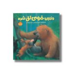 کتاب دندون خرسی لق شده اثر کارما ویلسون ترجمه فیروزه کاتب نشر پرتقال
