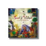 کتاب فرشته ای از آسمون اثر ناصر کشاورز نشر کانون پرورش فکری کودکان و نوجوانان - تصویر 2