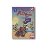 کتاب ماجراهای خرچنگ خان 2 (قایم موشکی خرچنگی) اثر جاناتان فنسکه ترجمه ناهید تمیم داری نشر هوپا - تصویر 3