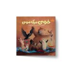کتاب خرسی میگه مرسی (خرسی و دوستاش) اثر کارما ویلسون ترجمه فیروزه کاتب نشر پرتقال - تصویر 2