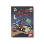 کتاب ماجراهای خرچنگ خان 3 (خواب خرچنگی) اثر جاناتان فنسکه ترجمه ناهید تمیم داری نشر هوپا - تصویر 3