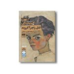 کتاب قتل راجر آکروید اثر آگاتا کریستی ترجمه خسرو سمیعی نشر هرمس - تصویر 3