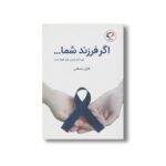 کتاب اگر فرزند شما مورد آزار جنسی قرار گرفته است اثر فاران حسامی نشر بازی و اندیشه - تصویر 2