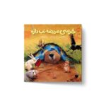 کتاب خرسی مریضه تب داره (خرسی و دوستاش) اثر کارما ویلسون ترجمه فیروزه کاتب نشر پرتقال - تصویر 3