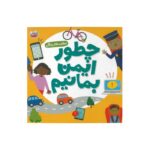 کتاب چطور ایمن بمانیم (مهارت های زندگی) اثر سلی بیتس و گونجان میواتی ترجمه سبحان دارونی نشر چکه - تصویر 3