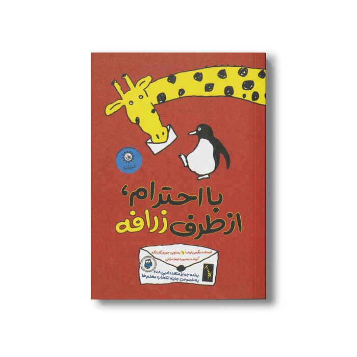 کتاب با احترام از طرف زرافه اثر مگومی ایواسا ترجمه محبوبه نجف خانی نشر ایران بان کتاب با احترام از طرف زرافه اثر مگومی ایواسا ترجمه محبوبه نجف خانی نشر ایران بان - تصویر 1