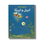 کتاب دو پری دندان آپریل و آپریکا اثر باب گراهام ترجمه سحر طبیب زاده نشر بازی و اندیشه